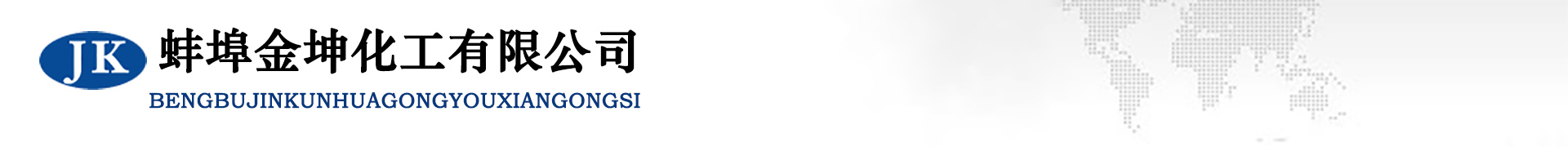 蚌埠金坤化工有限公司-安徽次氯酸鈉廠(chǎng)家，安徽液堿，安徽鹽酸